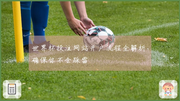 世界杯投注网站开户流程全解析，确保你不会踩雷