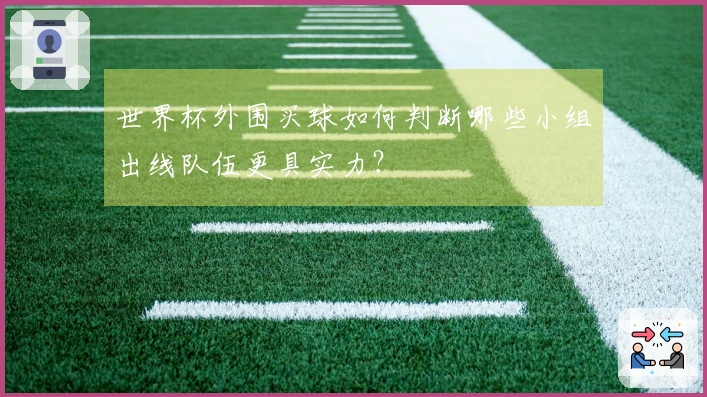 世界杯外围买球如何判断哪些小组出线队伍更具实力？