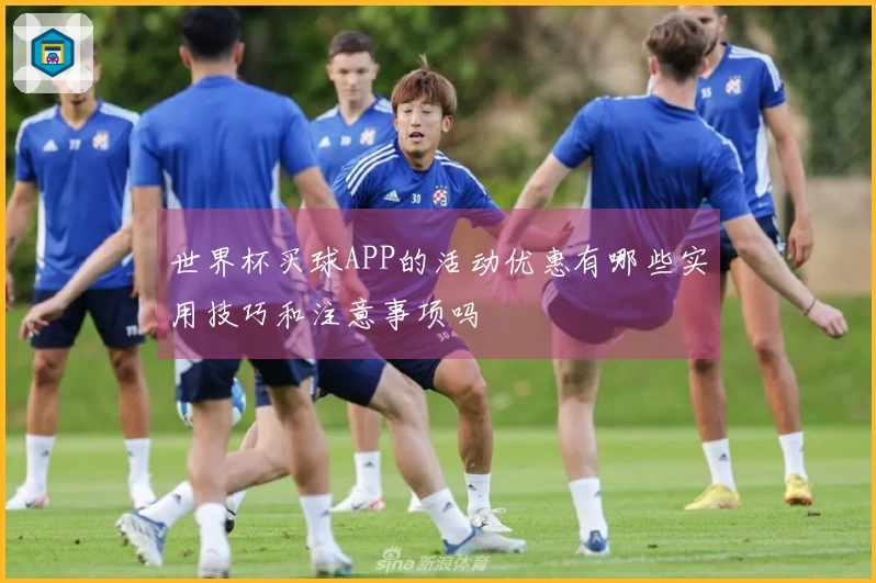 世界杯买球APP的活动优惠有哪些实用技巧和注意事项吗