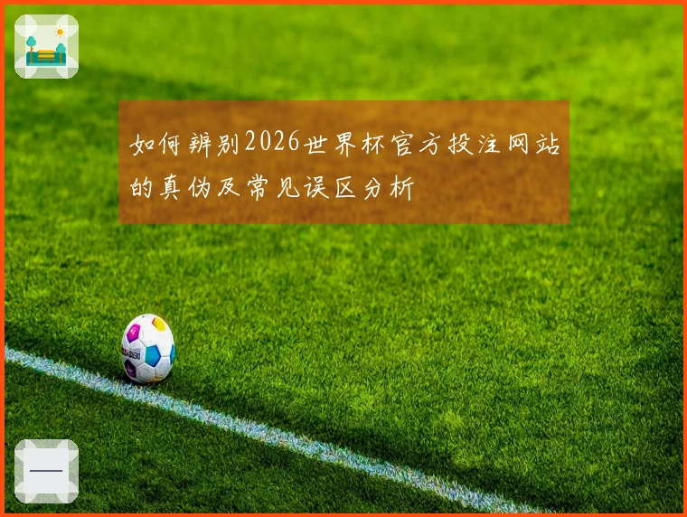 如何辨别2026世界杯官方投注网站的真伪及常见误区分析